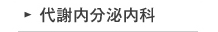 代謝内分泌内科