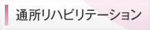 通所リハビリテーション