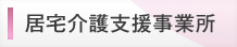 居宅介護支援事業所