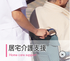 居宅介護支援