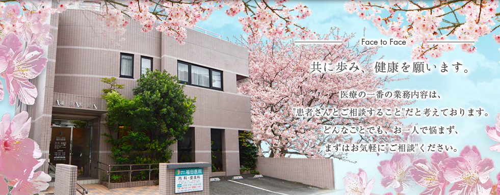 共に歩み、健康を願います。医療の一番の業務内容は、”患者さんとご相談すること”だと考えております。どんなことでもお一人で悩まず、まずはお気軽に”ご相談”ください。